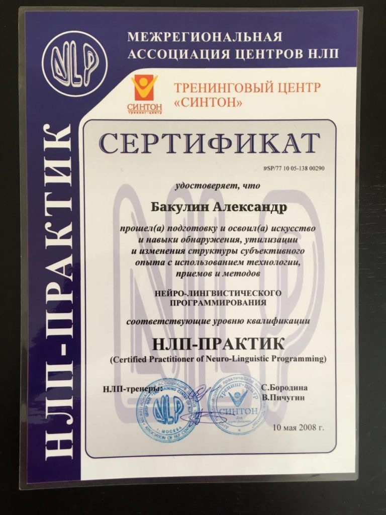 Диплом НЛП-практик